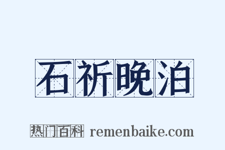 石祈晚泊是什么意思的图片